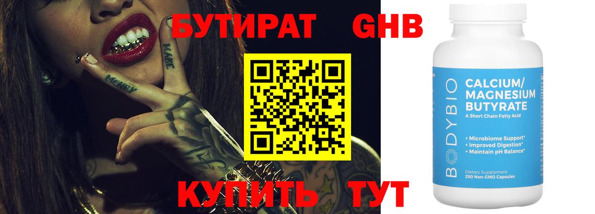 БУТИРАТ оксибутират Усть-Лабинск