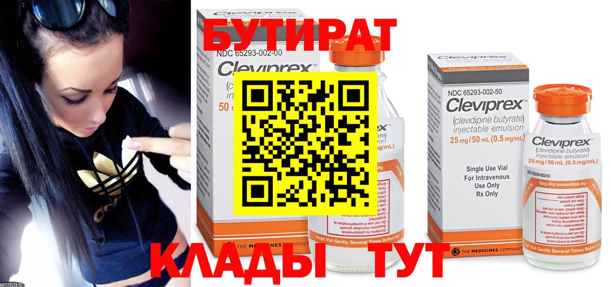 Бутират Butirat  Вход с VPN  Усть-Лабинск 