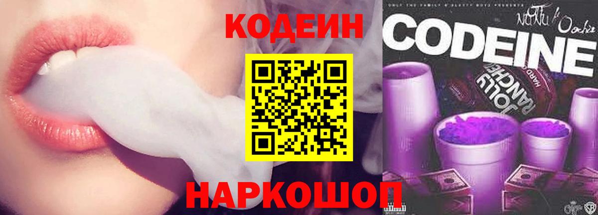 Codein напиток Lean (лин) Усть-Лабинск