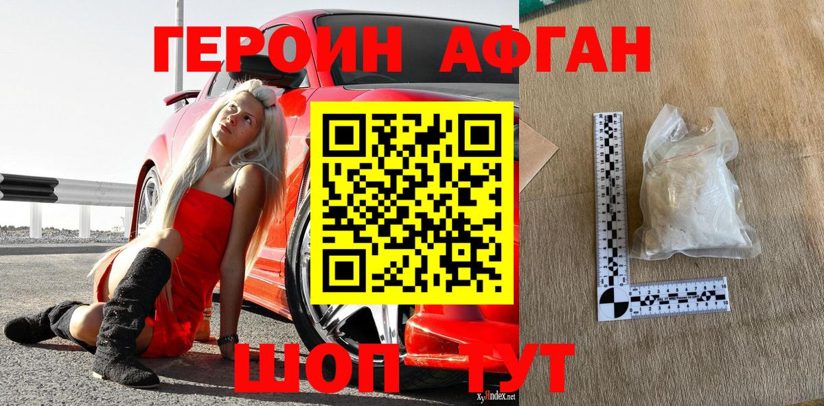 ГЕРОИН афганец Усть-Лабинск